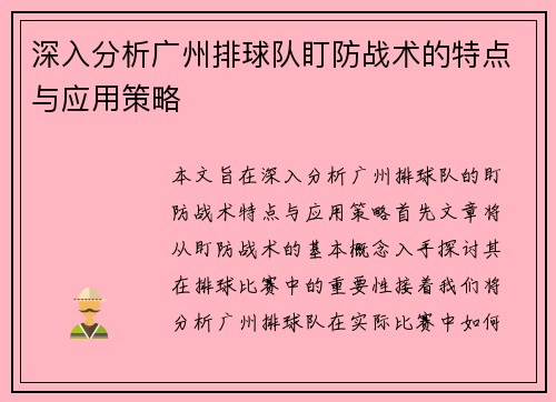 深入分析广州排球队盯防战术的特点与应用策略
