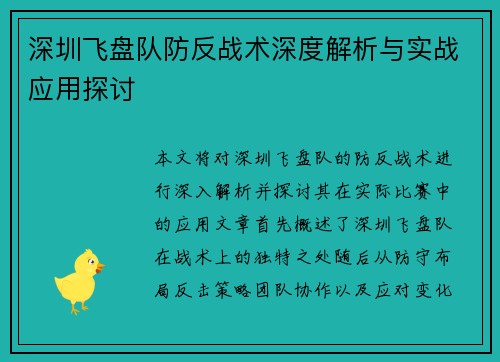 深圳飞盘队防反战术深度解析与实战应用探讨