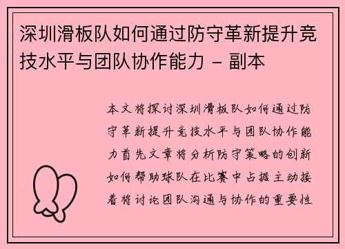 深圳滑板队如何通过防守革新提升竞技水平与团队协作能力 - 副本