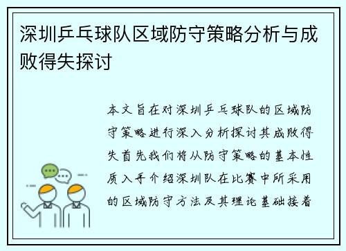 深圳乒乓球队区域防守策略分析与成败得失探讨