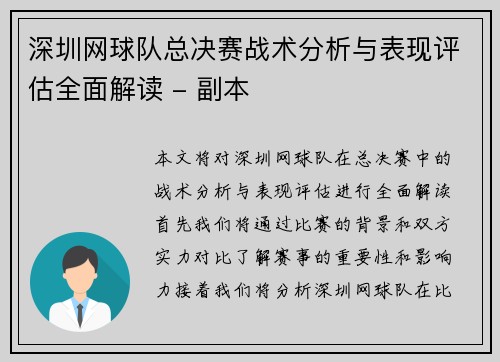 深圳网球队总决赛战术分析与表现评估全面解读 - 副本