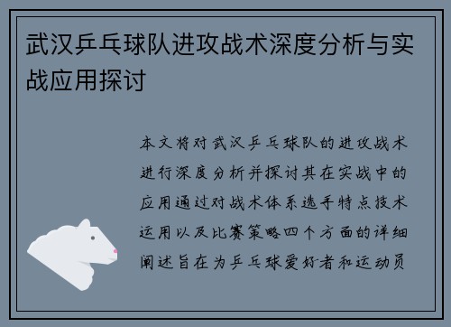 武汉乒乓球队进攻战术深度分析与实战应用探讨