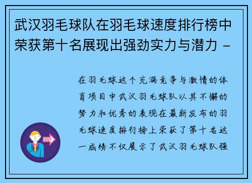 武汉羽毛球队在羽毛球速度排行榜中荣获第十名展现出强劲实力与潜力 - 副本