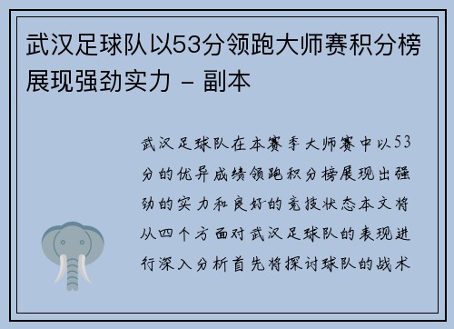 武汉足球队以53分领跑大师赛积分榜展现强劲实力 - 副本