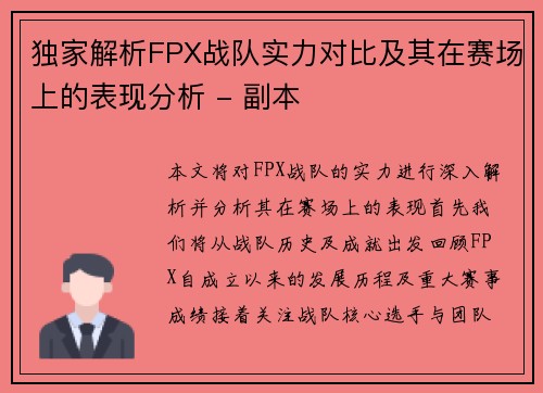 独家解析FPX战队实力对比及其在赛场上的表现分析 - 副本