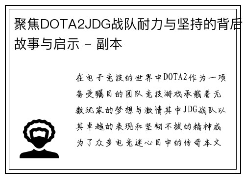 聚焦DOTA2JDG战队耐力与坚持的背后故事与启示 - 副本