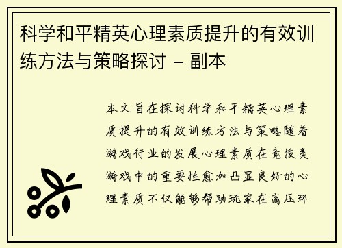 科学和平精英心理素质提升的有效训练方法与策略探讨 - 副本