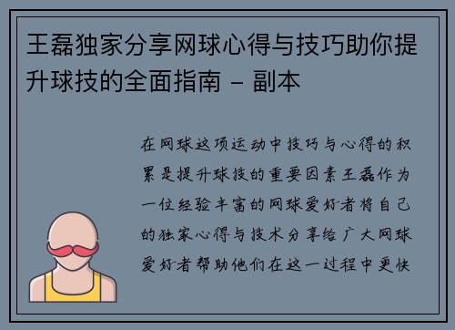王磊独家分享网球心得与技巧助你提升球技的全面指南 - 副本