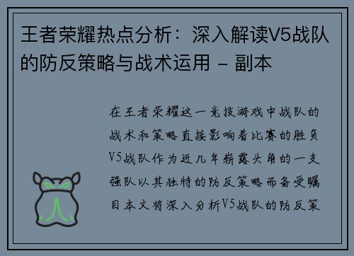王者荣耀热点分析：深入解读V5战队的防反策略与战术运用 - 副本