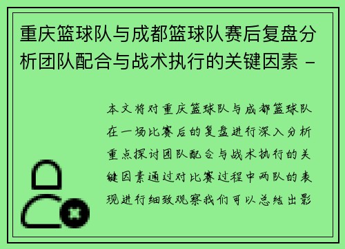 重庆篮球队与成都篮球队赛后复盘分析团队配合与战术执行的关键因素 - 副本