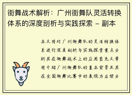 街舞战术解析：广州街舞队灵活转换体系的深度剖析与实践探索 - 副本