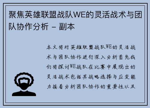 聚焦英雄联盟战队WE的灵活战术与团队协作分析 - 副本