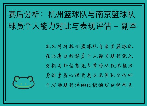 赛后分析：杭州篮球队与南京篮球队球员个人能力对比与表现评估 - 副本