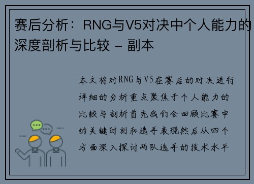 赛后分析：RNG与V5对决中个人能力的深度剖析与比较 - 副本