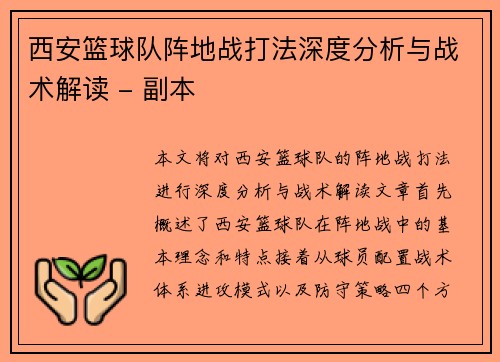 西安篮球队阵地战打法深度分析与战术解读 - 副本