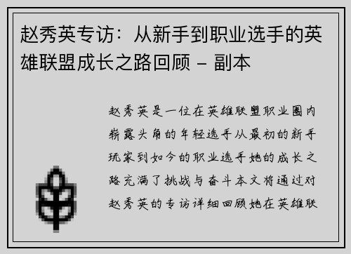 赵秀英专访：从新手到职业选手的英雄联盟成长之路回顾 - 副本