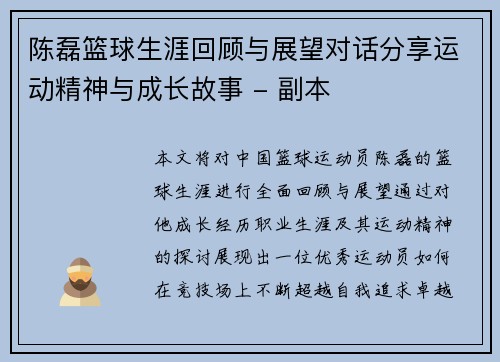 陈磊篮球生涯回顾与展望对话分享运动精神与成长故事 - 副本