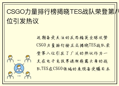 CSGO力量排行榜揭晓TES战队荣登第八位引发热议