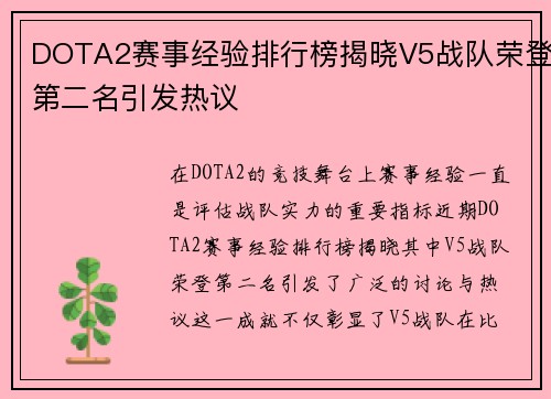 DOTA2赛事经验排行榜揭晓V5战队荣登第二名引发热议