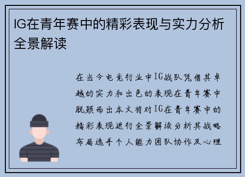 IG在青年赛中的精彩表现与实力分析全景解读