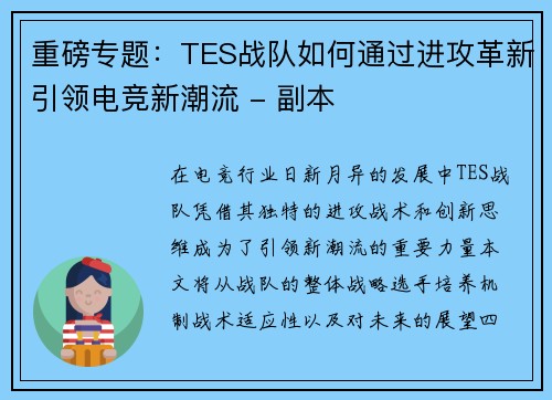 重磅专题：TES战队如何通过进攻革新引领电竞新潮流 - 副本