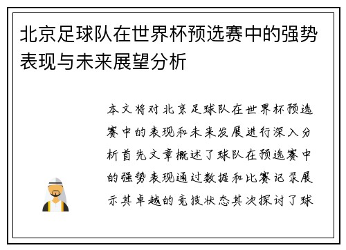北京足球队在世界杯预选赛中的强势表现与未来展望分析
