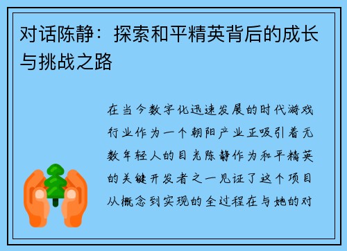 对话陈静：探索和平精英背后的成长与挑战之路