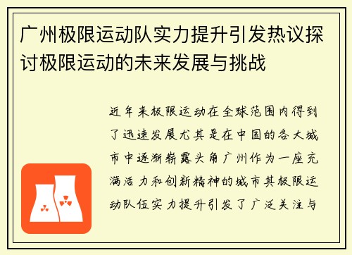 广州极限运动队实力提升引发热议探讨极限运动的未来发展与挑战