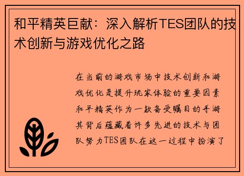 和平精英巨献：深入解析TES团队的技术创新与游戏优化之路
