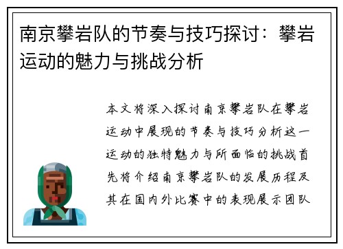 南京攀岩队的节奏与技巧探讨：攀岩运动的魅力与挑战分析