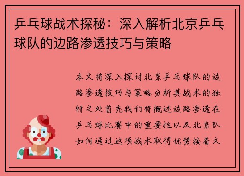 乒乓球战术探秘：深入解析北京乒乓球队的边路渗透技巧与策略