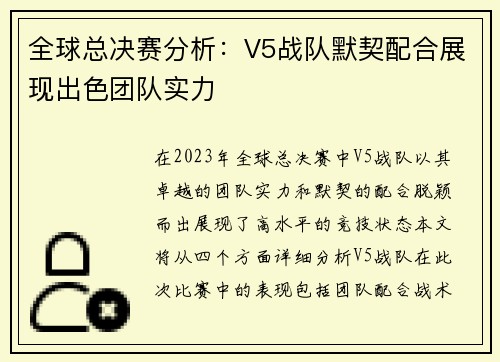 全球总决赛分析：V5战队默契配合展现出色团队实力