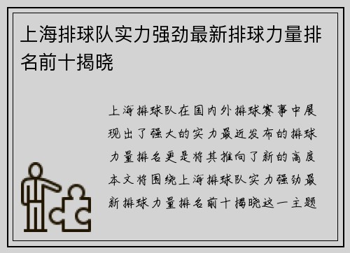 上海排球队实力强劲最新排球力量排名前十揭晓