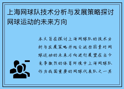 上海网球队技术分析与发展策略探讨网球运动的未来方向