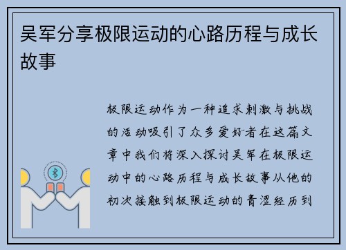 吴军分享极限运动的心路历程与成长故事