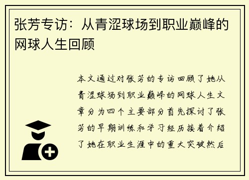 张芳专访：从青涩球场到职业巅峰的网球人生回顾