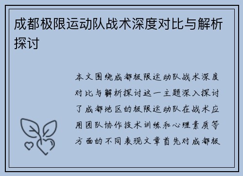 成都极限运动队战术深度对比与解析探讨