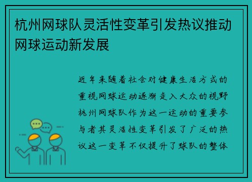 杭州网球队灵活性变革引发热议推动网球运动新发展
