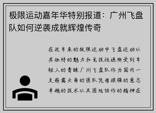 极限运动嘉年华特别报道：广州飞盘队如何逆袭成就辉煌传奇