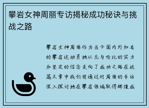 攀岩女神周丽专访揭秘成功秘诀与挑战之路