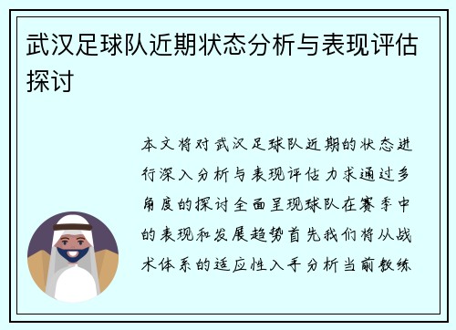 武汉足球队近期状态分析与表现评估探讨